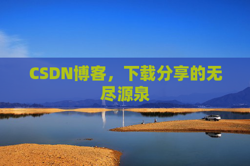CSDN博客，下载分享的无尽源泉